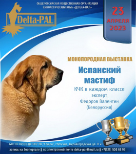 МОНОПОРОДНАЯ ВЫСТАВКИ РАНГА КЧК в рамках выставки клуба "ДЕЛЬТА ПАЛ"